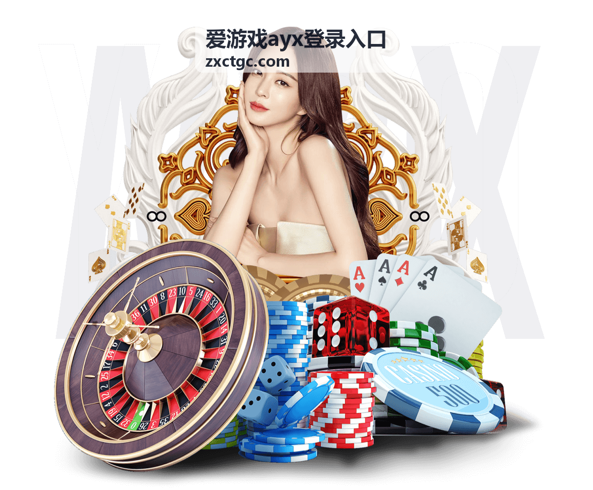 爱游戏ayx登录入口推荐游戏攻略